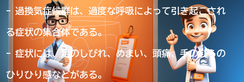 過換気症候群の症状と診断方法の要点まとめ