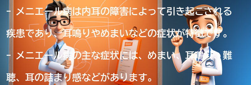 メニエール病の症状とは？の要点まとめ