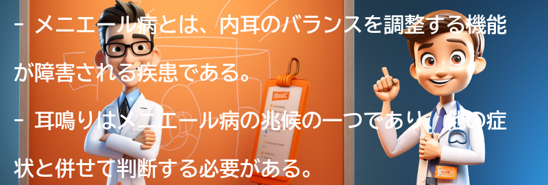 耳鳴りがメニエール病の兆候かどうかを判断する方法の要点まとめ