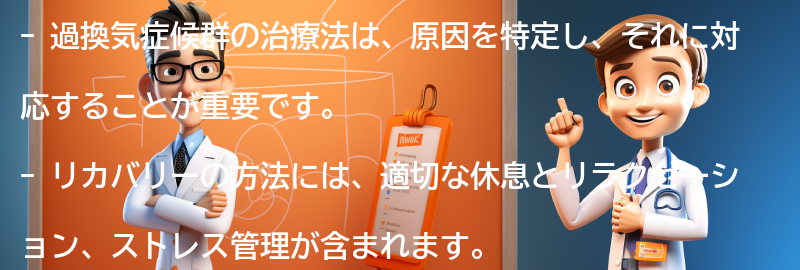 過換気症候群の治療法とリカバリーの方法の要点まとめ