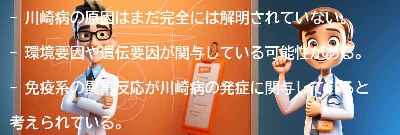 川崎病の原因は何ですか？の要点まとめ