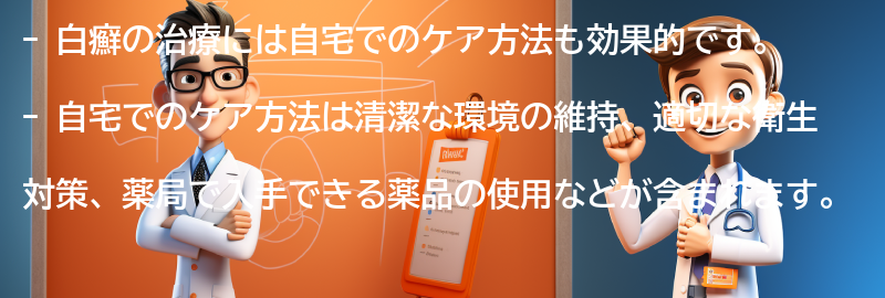 白癬の治療に効果的な自宅ケア方法の要点まとめ