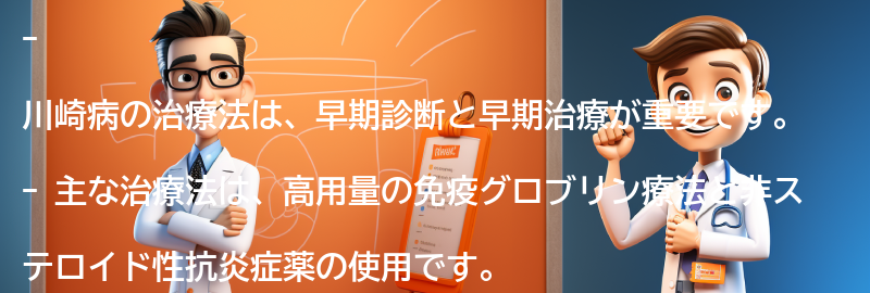 川崎病の治療法とは？の要点まとめ