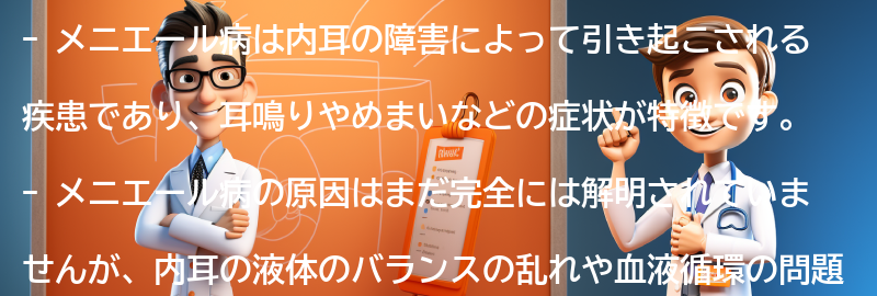 メニエール病についてのよくある質問と回答の要点まとめ