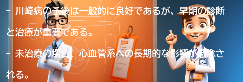 川崎病の予後と長期的な影響についての要点まとめ