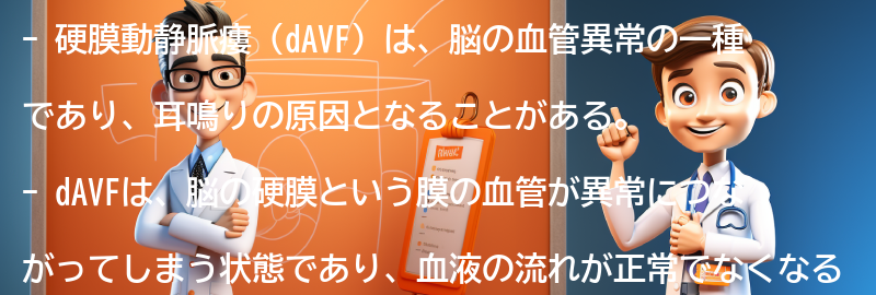 硬膜動静脈瘻（dAVF）とは何ですか？の要点まとめ