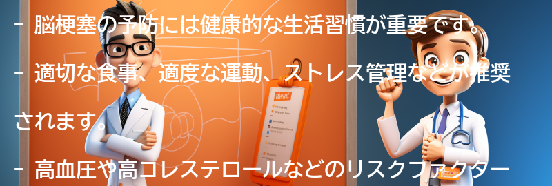 脳梗塞予防のための健康的な生活習慣の推奨の要点まとめ