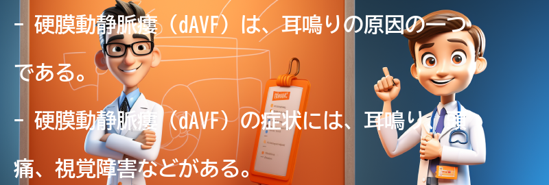 硬膜動静脈瘻（dAVF）の症状と診断方法の要点まとめ