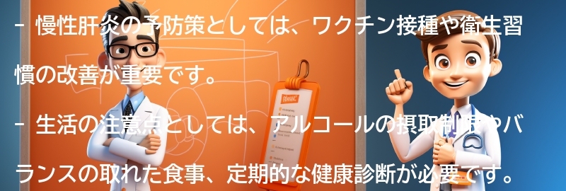 慢性肝炎の予防策と生活の注意点の要点まとめ