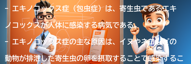 エキノコックス症（包虫症）とはの要点まとめ