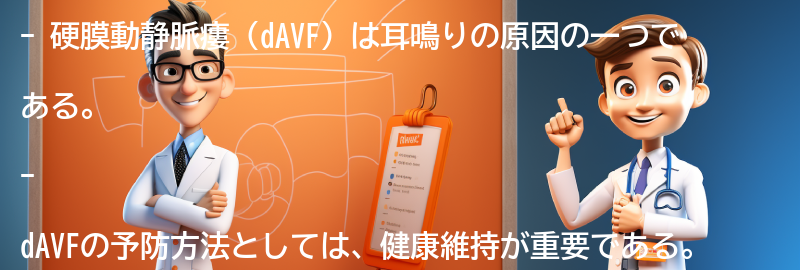 硬膜動静脈瘻（dAVF）の予防方法と健康維持の重要性の要点まとめ