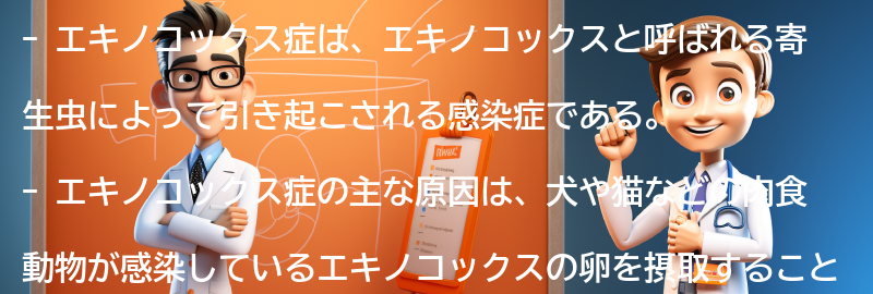 エキノコックス症の原因と感染経路の要点まとめ