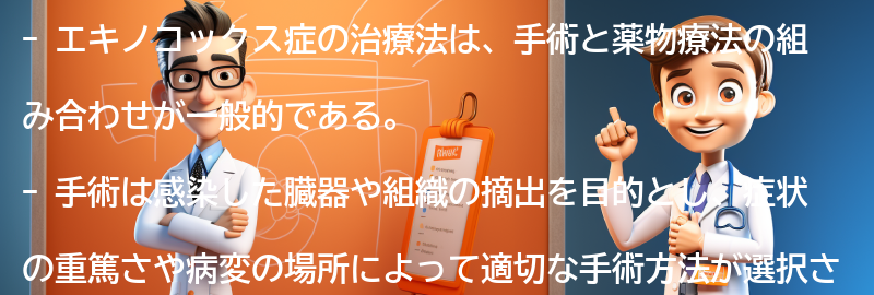 エキノコックス症の治療法と予防策の要点まとめ