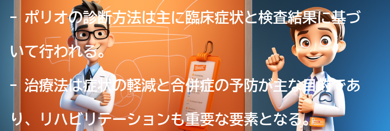 ポリオの診断方法と治療法の要点まとめ