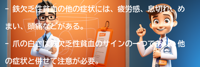 鉄欠乏性貧血の他の症状とは？の要点まとめ