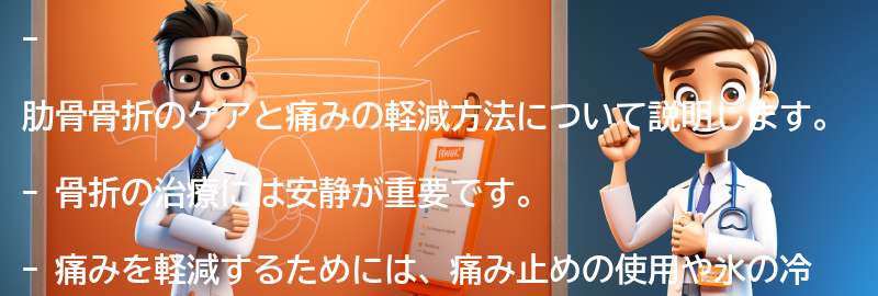 肋骨骨折のケアと痛みの軽減方法の要点まとめ