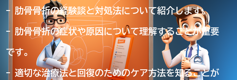 肋骨骨折の経験談と対処法の要点まとめ