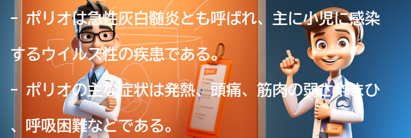 ポリオに関するよくある質問と回答の要点まとめ