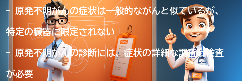 原発不明がんの症状と診断方法の要点まとめ