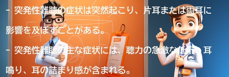 突発性難聴の症状とはどのようなものですか？の要点まとめ