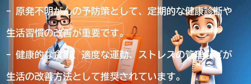 原発不明がんに対する予防策と生活の改善方法の要点まとめ