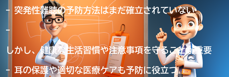 突発性難聴の予防方法はありますか？の要点まとめ