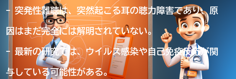 突発性難聴に関する最新の研究とは？の要点まとめ