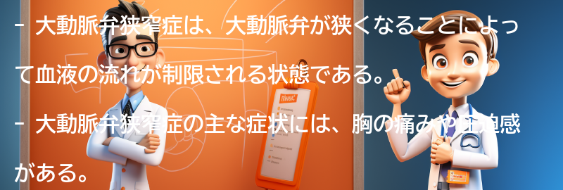 大動脈弁狭窄症の症状と胸の痛みの関係の要点まとめ