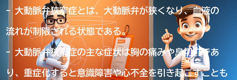 大動脈弁狭窄症に関するよくある質問と回答の要点まとめ