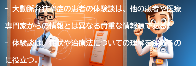 大動脈弁狭窄症の患者の体験談の要点まとめ