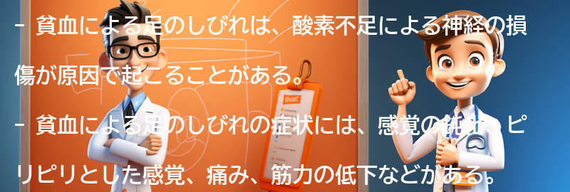 貧血による足のしびれの症状の要点まとめ