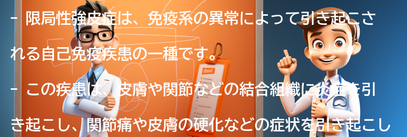 限局性強皮症とは何ですか？の要点まとめ