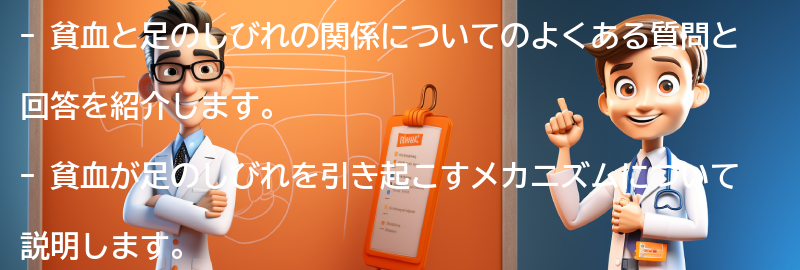 貧血と足のしびれに関するよくある質問と回答の要点まとめ