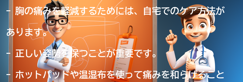 胸の痛みを軽減するための自宅でのケア方法の要点まとめ