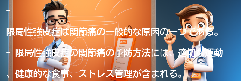 限局性強皮症と関節痛の予防方法の要点まとめ