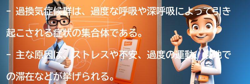 過換気症候群の原因とは？の要点まとめ