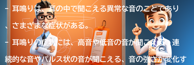 耳鳴りの症状とは？の要点まとめ