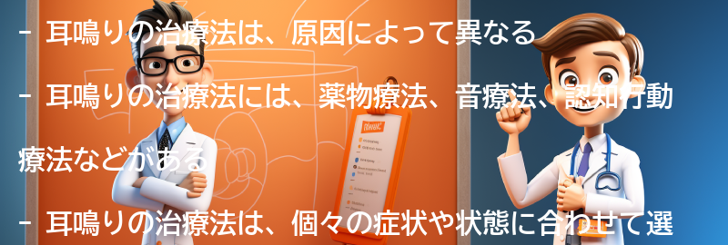 耳鳴りの治療法とは？の要点まとめ