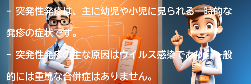 突発性発疹とは何ですか？の要点まとめ