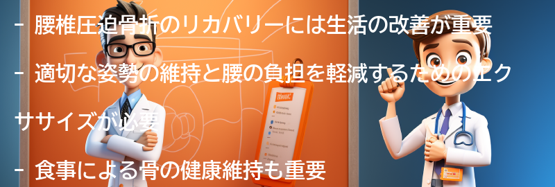 腰椎圧迫骨折のリカバリーに向けた生活の改善策の要点まとめ