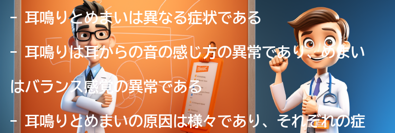 耳鳴りとめまいの違いとは？の要点まとめ