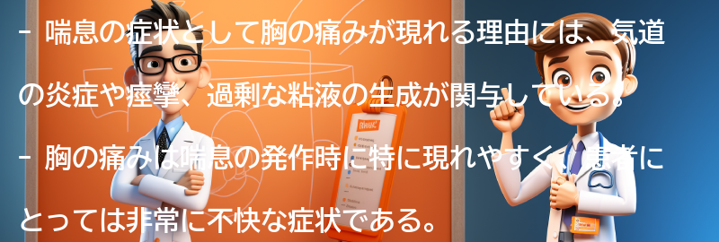 胸の痛みが喘息の症状として現れる理由の要点まとめ