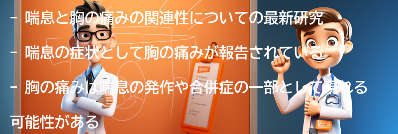 喘息と胸の痛みの関連性についての最新研究の要点まとめ