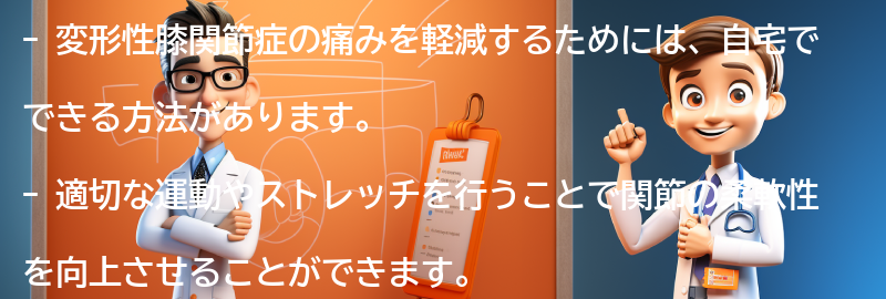 変形性膝関節症の痛みを軽減するための自宅でできる方法の要点まとめ