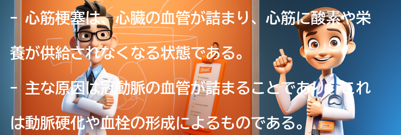 心筋梗塞とは何か？の要点まとめ