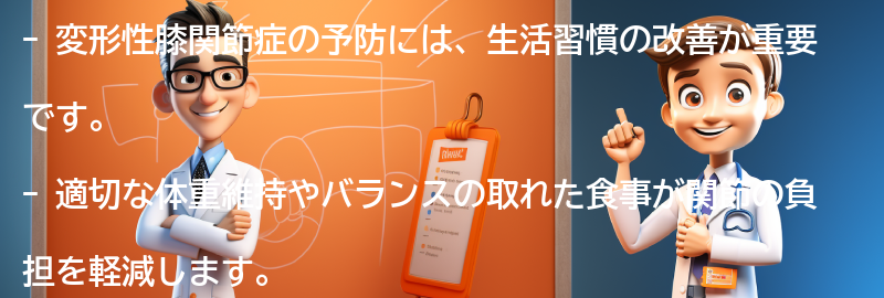 変形性膝関節症を予防するための生活習慣の改善の要点まとめ