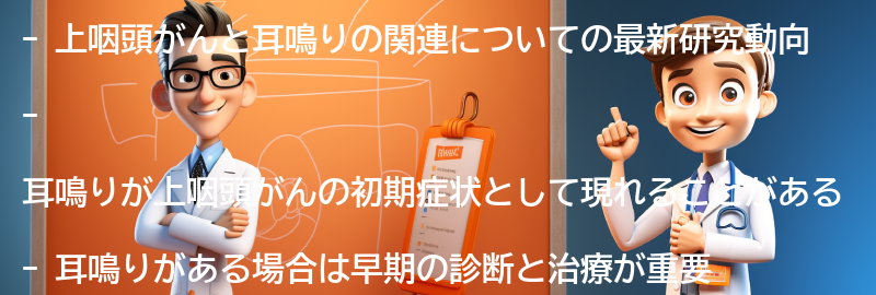 上咽頭がんと耳鳴りの関連研究の最新動向の要点まとめ