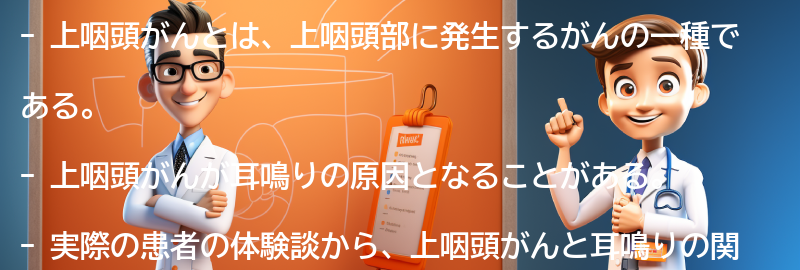 上咽頭がんと耳鳴りの実際の患者の体験談の要点まとめ