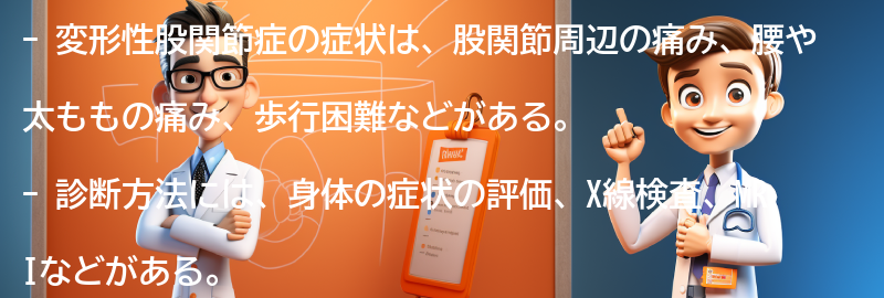 変形性股関節症の症状と診断方法の要点まとめ