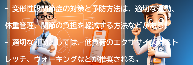 変形性股関節症の対策と予防方法の要点まとめ